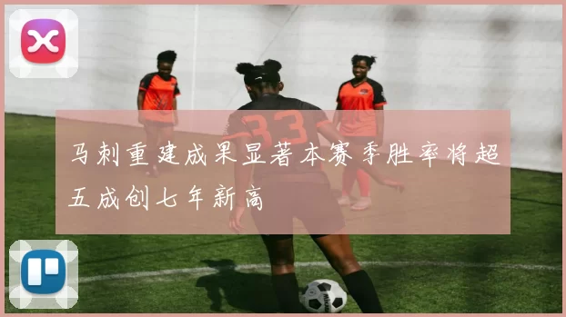 马刺重建成果显著本赛季胜率将超五成创七年新高
