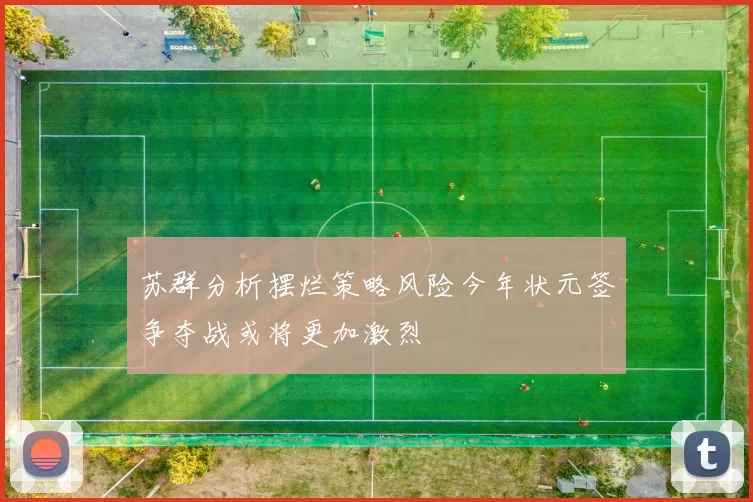 苏群分析摆烂策略风险今年状元签争夺战或将更加激烈