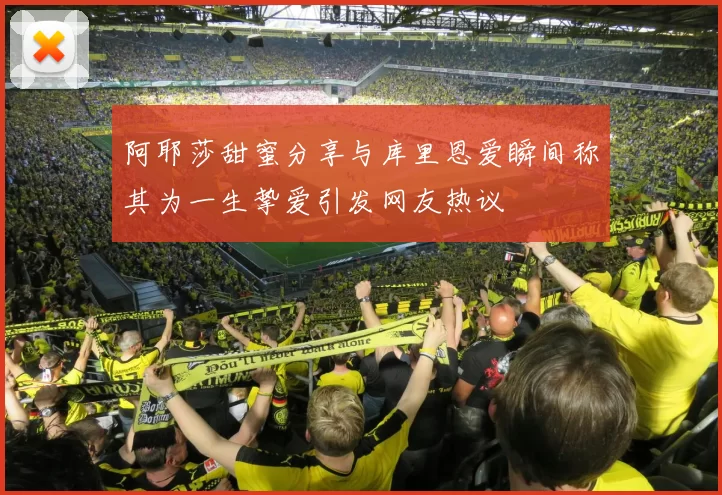 阿耶莎甜蜜分享与库里恩爱瞬间称其为一生挚爱引发网友热议