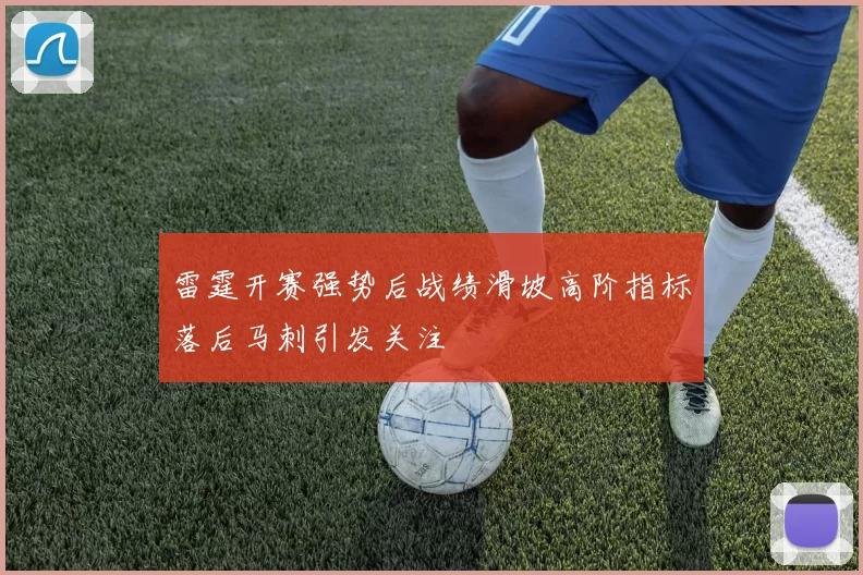 雷霆开赛强势后战绩滑坡高阶指标落后马刺引发关注