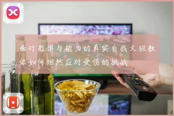 面对恐惧与能力的真实自我文班教你如何坦然应对受伤的挑战