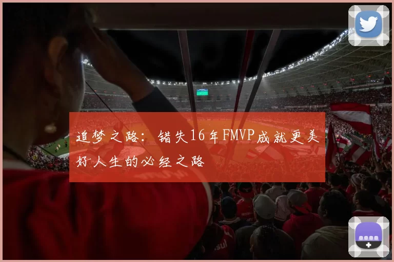 追梦之路：错失16年FMVP成就更美好人生的必经之路