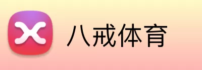 八戒体育 Logo